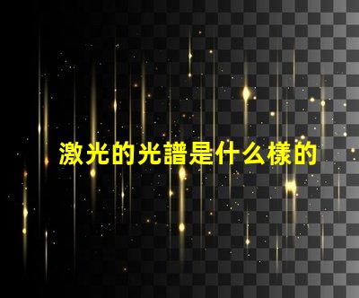 激光的光譜是什么樣的 帶狀光譜是什么樣的